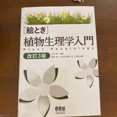 絵とき 植物生理学入門 改訂3版のサムネイル