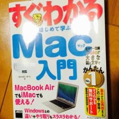 【値下げ】すぐわかるMac入門のサムネイル