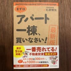 [最新版]まずはアパート一棟、買いなさい!のサムネイル