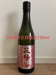 花陽浴 山田錦 720ml 2026年2月製造 - メルカリ