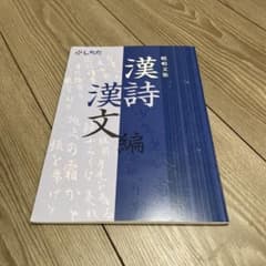 しちだ　漢詩漢文　暗記文集のサムネイル