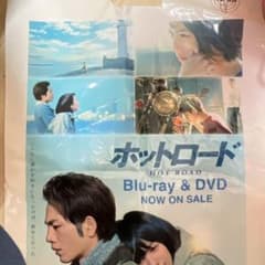 ホットロード Blu-ray & DVD 販促用ビニール袋