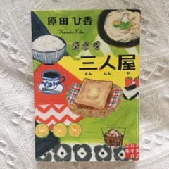 三人屋のサムネイル
