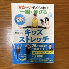 未使用　DVD未開封　かたい子どもの体が一瞬で伸びるキッズストレッチのサムネイル