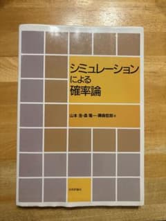 シミュレーションによる確率論 山本浩 森隆一 藤曲哲郎のサムネイル