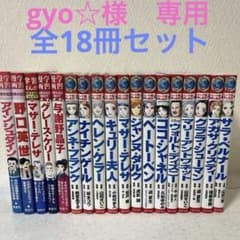 コミック版 世界の伝記 NEXT ポプラ社 + 集英社 18冊セット - メルカリ