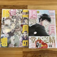 二月の勝者 20巻 & 堂々完結 21巻のサムネイル