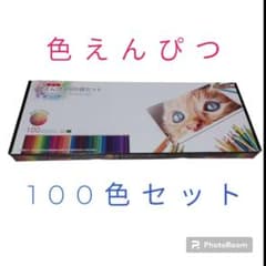 未使用　色えんぴつ100色セットのサムネイル