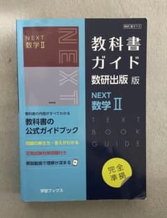 教科書ガイド 数研出版 NEXT 数学Ⅱのサムネイル