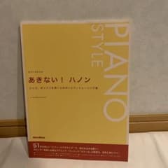あきない!ハノン : ジャズ、ポップスを弾くための・ピアノトレーニング集 : …のサムネイル