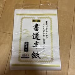 Thumbnail of 特選書道半紙 95枚ほど