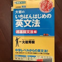 大岩のいちばんはじめの英文法 大学受験英語 超基礎文法編のサムネイル