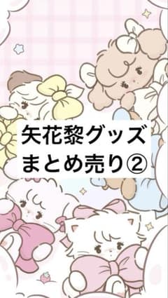 矢花黎グッズまとめ売り② - メルカリ