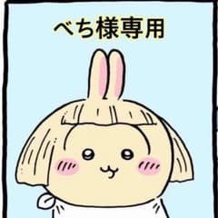 べち様専用のサムネイル