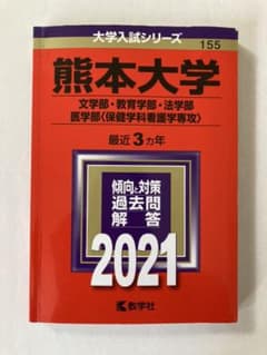 熊本大学 西南学院大学 赤本のサムネイル