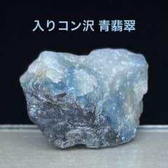 糸魚川翡翠 入りコン沢 青翡翠 翡翠輝石 原石 8.0g - メルカリ