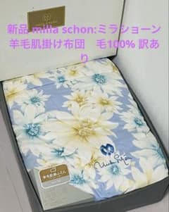 ☆新品 milla schon:ミラショーン 羊毛肌掛け布団 毛100% 訳あり