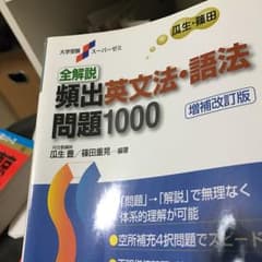 全解説頻出英文法・語法問題1000/瓜生豊著, 篠田重晃著のサムネイル