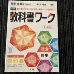 中学教科書ワーク 東京書籍 歴史のサムネイル