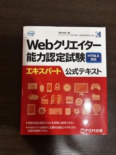 Webクリエイター能力認定試験 エキスパート 公式テキストのサムネイル