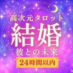 【今すぐ大ボリューム2000文字以上】運命、恋愛、復縁、浮気、不倫、縁結び、霊視のサムネイル