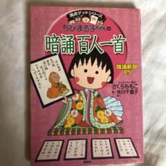 ちびまる子ちゃんの暗誦百人一首 暗誦新聞入りのサムネイル
