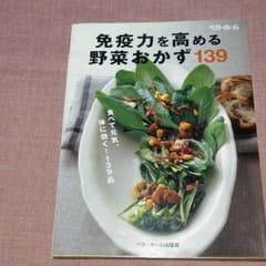 免疫力を高める野菜おかず139 食べて元気、体に効く139品のサムネイル
