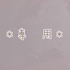 ナガ様　専用のサムネイル