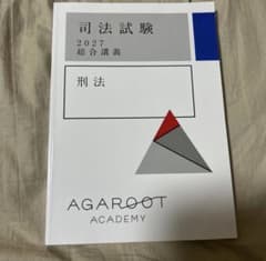 アガルート 司法試験 2027 総合講義 刑法のサムネイル