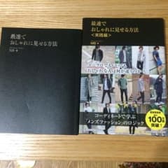 最速でおしゃれに見せる方法 2冊セットのサムネイル