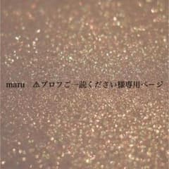 maru ⚠プロフご一読ください様専用ページ - メルカリ