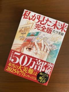[極美品] 私が見た未来 完全版 ほぼ新品のサムネイル