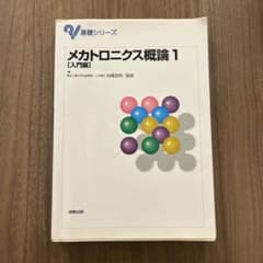 メカトロニクス概論 1 入門編のサムネイル