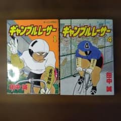 ギャンブルレーサー 1巻 4巻 田中誠 モーニングKC - メルカリ