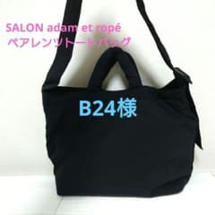 SALON adam et ropé 　ペアレンツトートバッグ　黒　ショルダー