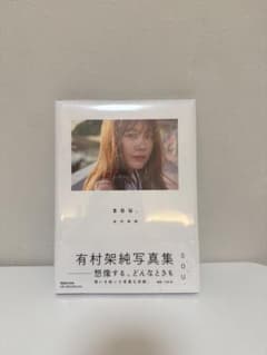 有村架純写真集 SOU.のサムネイル