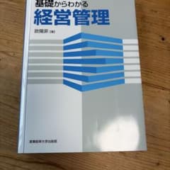 基礎からわかる経営管理のサムネイル