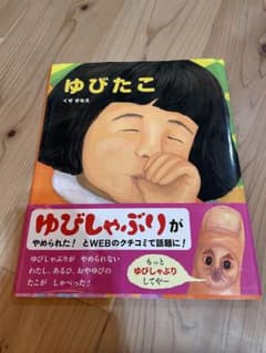 ゆびたこ くさなぎまさみのサムネイル