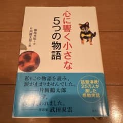 『心に響く小さな5つの物語』 藤尾秀昭 片岡鶴太郎 致知出版社 帯付きのサムネイル