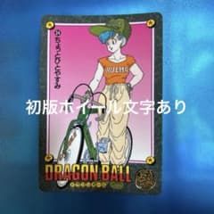 ドラゴンボール カードダス ビジュアルアドベンチャー 34 ブルマ