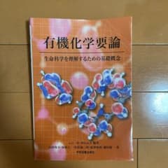 有機化学要論 : 生命科学を理解するための基礎概念のサムネイル