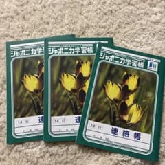 ジャポニカ学習帳 JL-67 連絡帳 14行 3冊セットのサムネイル