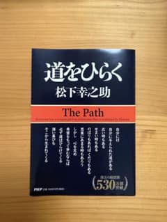 道をひらく 松下幸之助 PHP研究所のサムネイル