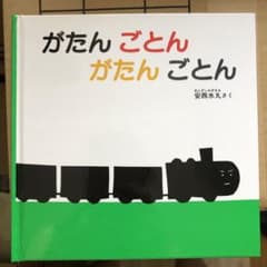 がたんごとん がたんごとんのサムネイル