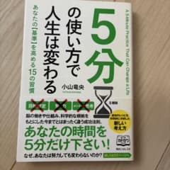 5分の使い方で人生は変わるのサムネイル