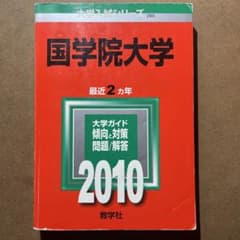 國學院大学　最近2ヵ年　2010のサムネイル