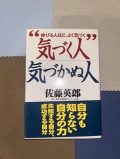 気づく人 気づかぬ人 佐藤英郎のサムネイル