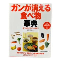 ガンが消える食べ物事典のサムネイル