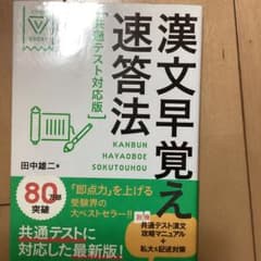 漢文早覚え速答法 共通テスト対応版のサムネイル