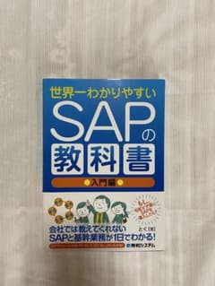 世界一わかりやすいSAPの教科書 入門編 - メルカリ